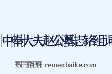 中奉大夫赵公墓志铭组词是什么意思的图片